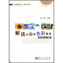 解读缤纷的色彩世界：色彩心理