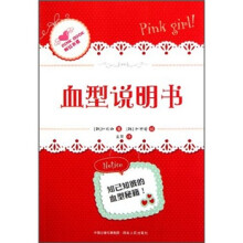 血型说明书/粉红书系