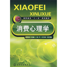 高职高专“十一五”规划教材：消费心理学