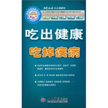 吃出健康吃掉疾病
