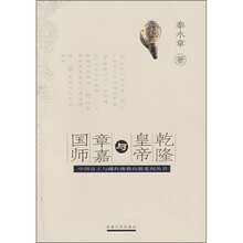 乾隆皇帝与章嘉国师