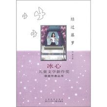 冰心儿童文学新作奖获奖作者丛书：经过藤萝