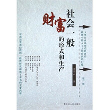 社会一般财富的形式和生产(第2册)