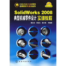 SolidWorks2008:典型机械零件设计实训教程(附CD光盘1张)