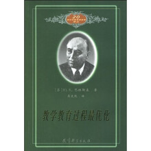 20世纪苏联教育经典译丛：教学教育过程最优化