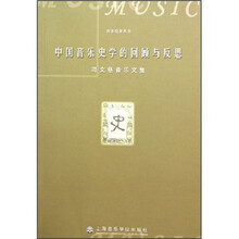 中国音乐史学的回顾与反思