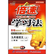 倍速学习法：9年级语文（上）（人教版）