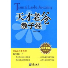 天才老爸教子经
