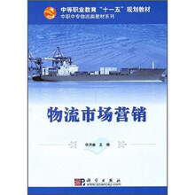中等职业教育“十一五”规划教材·中职中专物流类教材系列：物流市场营销