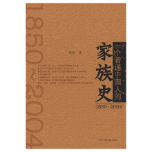 （1850-2004）一个普通中国人的家族史