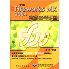 中文版Fireworks MX2004完全自学手册(附光盘)