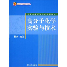 高分子化学实验与技术