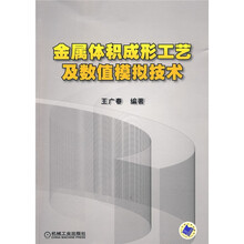 金属体积成形工艺及数值模拟技术