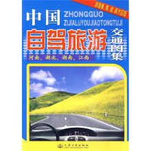 中国自驾旅游交通图集：河南、湖北、湖南、江西（附豫、鄂、湘、赣大区图）