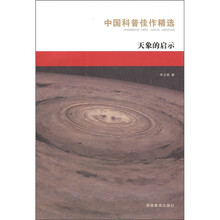 中国科普佳作精选：天象的启示