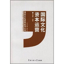 国际文化资本运营