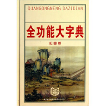 全功能大字典(彩图版)(精)