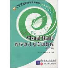 Visual Basic程序设计及实训教程（修订本）（21世纪高职高专规划教材  计算机系列）