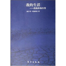 我的生活：托洛茨基自传