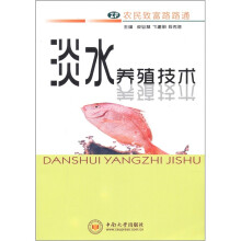 淡水养殖技术