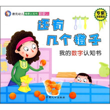 唐克幼儿情景认知书·还有几个橙子：我的数字认知书
