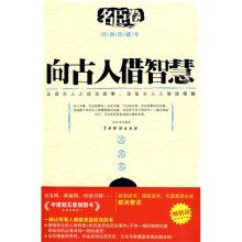 向古人借智慧:名臣卷(经典珍藏本)