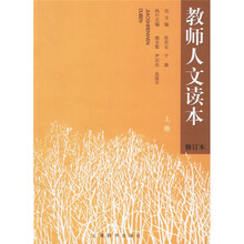教师人文读本（上下）（修订本）