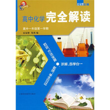 高中化学完全解读(高1年级第1学期)