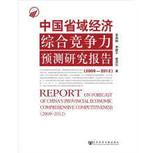 中国省域经济综合竞争力预测研究报告（2009-2012）