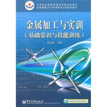 金属加工与实训(基础常识与技能训练)