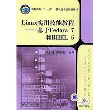 高职高专“十一五”计算机类专业规划教材：Linux实用技能教程（基于Fedora 7和RHEL 5）