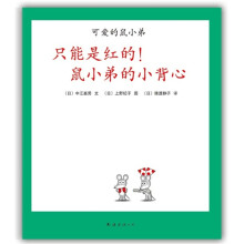 可爱的鼠小弟21:只能是红的!鼠小的小背心