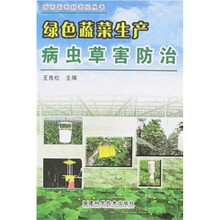 绿色蔬菜生产病虫草害防治