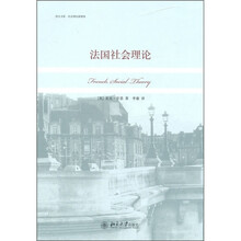 法国社会理论