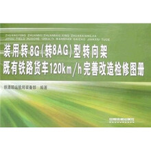 装用转8G（转8AG）型转向架既有铁路货车120km/h完善改造检修图册