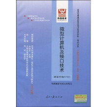 全国高等教育自学考试同步训练·同步过关：微型计算机及接口技术