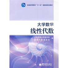 普通高等教育“十一五”国家级规划教材：大学数学：线性代数