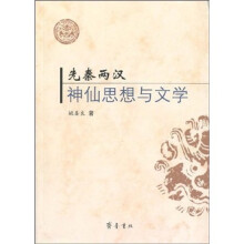 先秦两汉神仙思想与文学