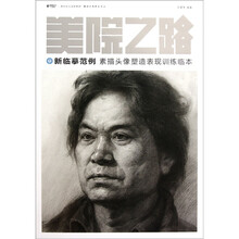 美院之路·新临摹范例：素描头像塑造表现训练临本