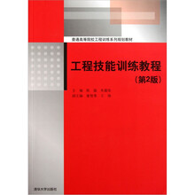 工程技能训练教程（第2版）