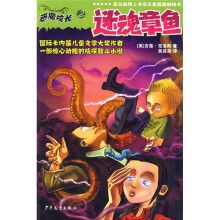 恶魔校长2：迷魂章鱼
