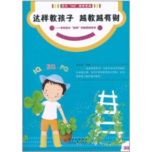 这样教孩子越教越有财：写给学龄前小财神的财商修炼书