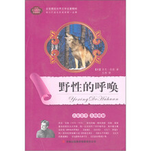 全面展现世界文学名著精粹：野性的呼唤