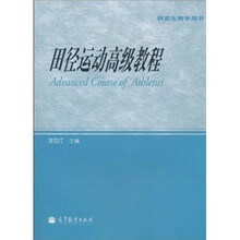 田径运动高级教程
