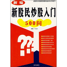 新编新股民炒股入门500问