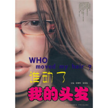 谁动了我的头发?