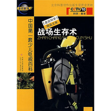 走近科学精品文库：战场生存术