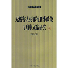无被害人犯罪的刑事政策与刑事立法研究