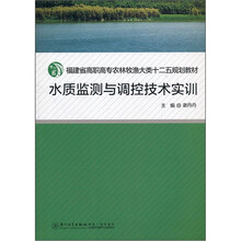 福建省高职高专农林牧渔大类“十二五”规划教材：水质监测与调控技术实训