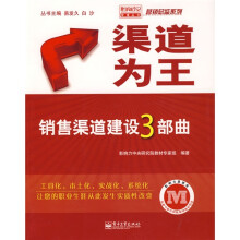 渠道为王：销售渠道建设3部曲